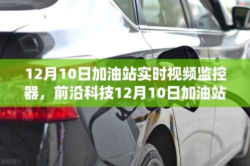 前沿科技助力加油站,智能实时视频监控器重塑加油体验