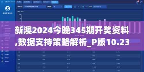 新澳2024今晚345期开奖资料,数据支持策略解析_P版10.239