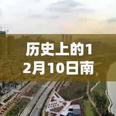 历史上的12月10日南宁邕江水位及实时查询指南