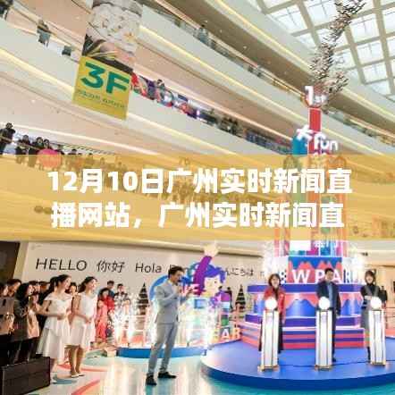 广州实时新闻直播网站,聚焦12月10日新闻动态与时代印记