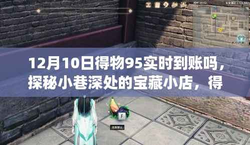 揭秘得物95实时到账秘密,宝藏小店探秘与得物平台12月10日到账大解密!