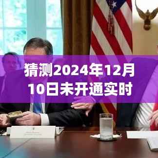 揭秘未来之门，未开通实时信息的深层含义与预测全新体验在2024年12月10日揭晓的启示！