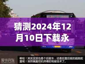 永清实时公交软件下载,驾驭未来的公交之旅,展现学习、变化与自信的力量