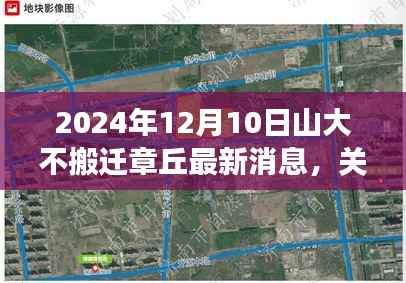山大章丘校区搬迁最新动态,获取准确消息的步骤指南(2024年12月10日)