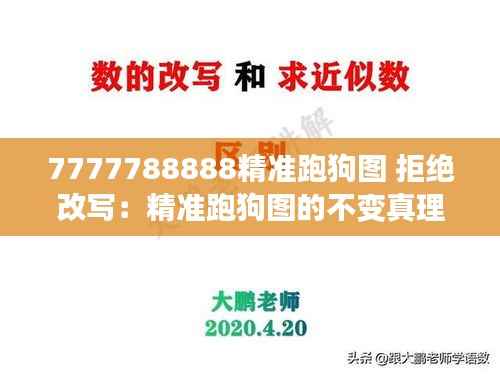 7777788888精准跑狗图 拒绝改写：精准跑狗图的不变真理