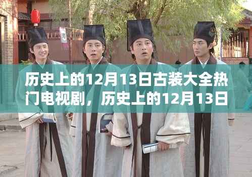 历史上的古装电视剧辉煌时刻，12月13日经典古装剧集回顾