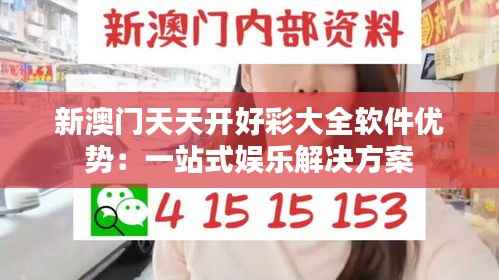 新澳门天天开好彩大全软件优势:一站式娱乐解决方案