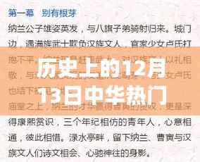 历史上的12月13日，中华热门招聘的崛起与发展