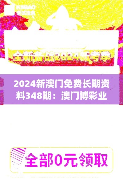 2024新澳门免费长期资料348期:澳门博彩业的新篇章