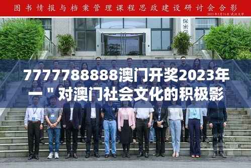 7777788888澳门开奖2023年一"对澳门社会文化的积极影响