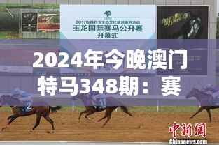 2024年今晚澳门特马348期:赛马精神与澳门之魂