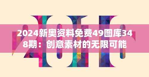 2024新奥资料免费49图库348期:创意素材的无限可能