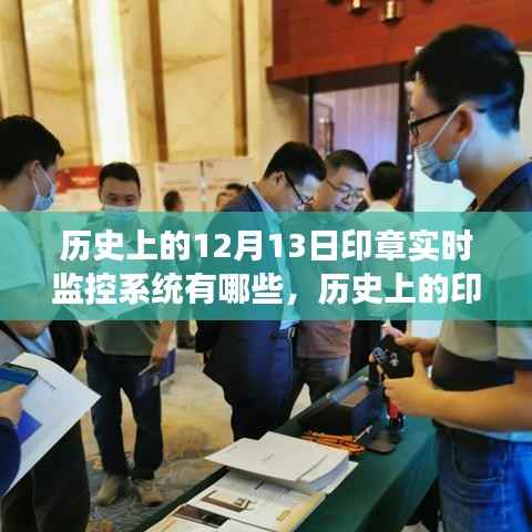 历史上的印章实时监控系统演变与案例分析,聚焦十二月十三日的印章监控关键时刻