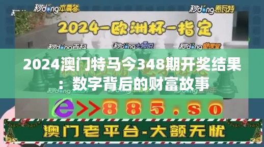 2024澳门特马今348期开奖结果:数字背后的财富故事