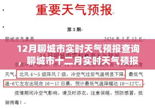 聊城市十二月实时天气预报查询，风云变幻中的城市气象印记