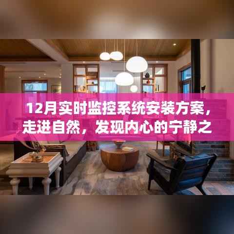 12月实时监控系统安装方案,探寻自然宁静之心的旅程