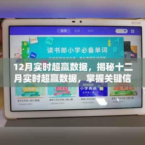 揭秘十二月超赢数据,掌握关键信息,赢在起跑线!