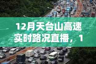 科技引领未来出行,天台山高速实时路况直播与智能导航重塑生活体验
