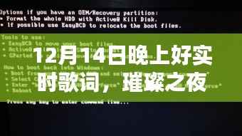 璀璨之夜,全新智能实时歌词系统,开启未来音乐盛宴