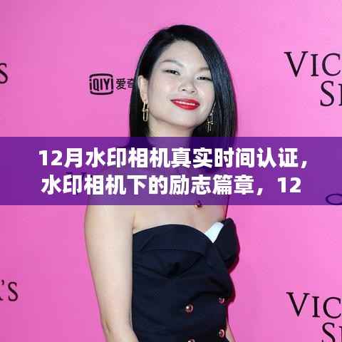 12月水印相机真实时间认证，铸就自信与成就，励志篇章开启