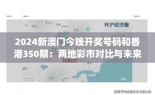 2024新澳门今晚开奖号码和香港350期:两地彩市对比与未来趋势分析