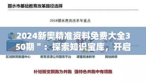 2024新奥精准资料免费大全350期＂：探索知识宝库，开启学习新篇章