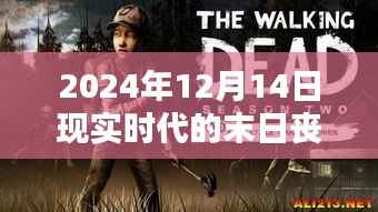 现实时代丧尸危机，末日丧尸纪实纪实（2024年12月14日）