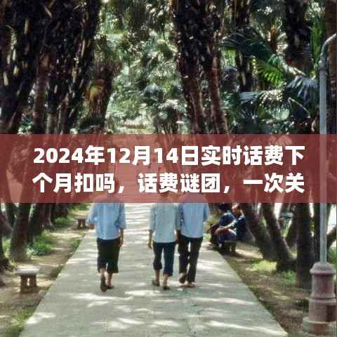 关于未来的话费谜团,2024年12月话费扣费时间探秘之旅