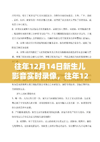往年12月14日新生儿影音实时录像的利弊分析与个人观点