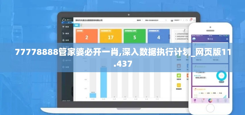 77778888管家婆必开一肖,深入数据执行计划_网页版11.437