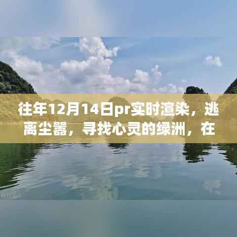 往年12月14日PR实时渲染之旅，逃离尘嚣，触摸自然绿洲的心灵体验