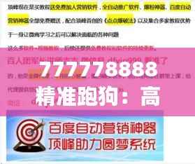 777778888精准跑狗：高效策略追踪赛事
