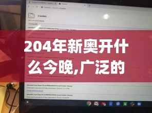 204年新奥开什么今晚,广泛的解释落实方法分析_Pixel6.633