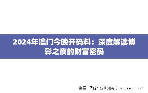 2024年澳门今晚开码料:深度解读博彩之夜的财富密码