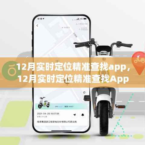 12月实时定位精准查找App,掌握位置,出行无忧