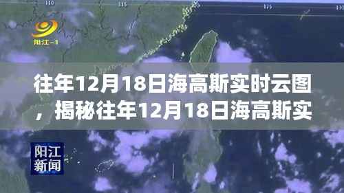 揭秘往年12月18日海高斯实时云图,风云变幻尽收眼底