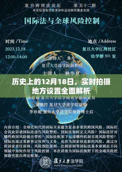 12月18日历史与地方设置全面解析实拍指南