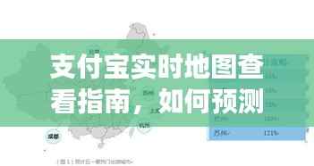 支付宝实时地图查看指南，预测与解读未来日期动态数据（以2024年12月18日为例）