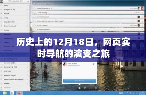 网页实时导航演变之旅,历史上的12月18日回顾