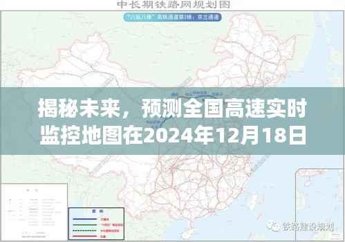 揭秘未来,全国高速实时监控地图的预测景象(2024年12月18日)