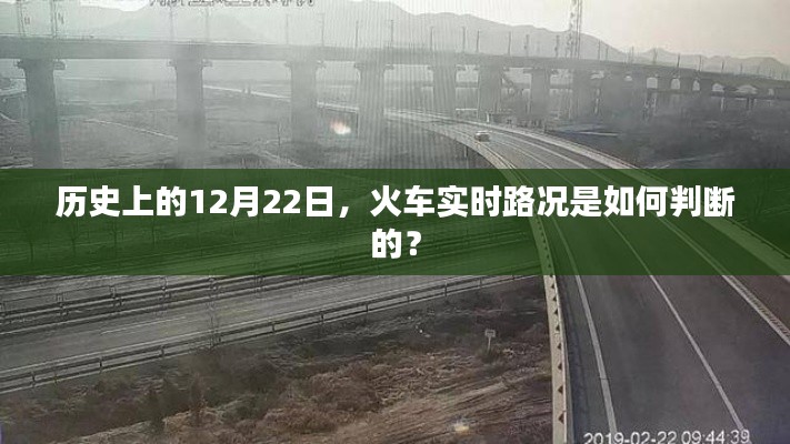 12月22日历史火车实时路况判断揭秘