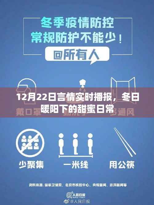 冬日暖阳下的甜蜜日常,12月22日言情实时播报