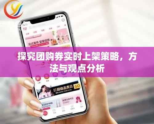 团购券实时上架策略探究，方法与观点分析