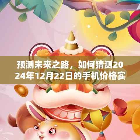 揭秘未来手机市场走势,预测2024年手机价格实时动态