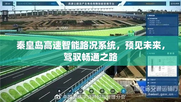 秦皇岛高速智能路况系统，预见未来，畅行无阻之路