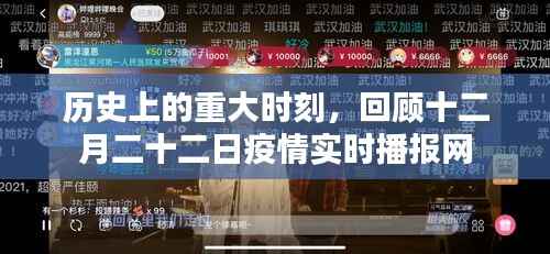 十二月二十二日疫情实时播报网,回顾历史上的重大时刻