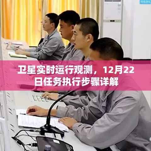 卫星实时运行观测,12月22日任务执行步骤全面解析
