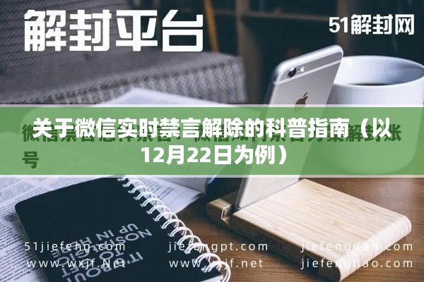 微信实时禁言解除科普指南(以最新数据为例)