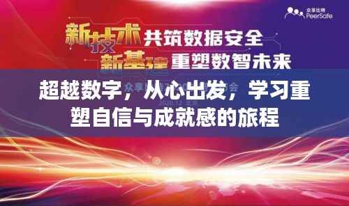 重塑自信与成就感的旅程，超越数字，从心出发