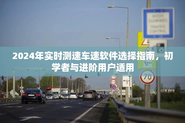 2024年车速实时测速软件指南,适合初学者与进阶用户的选择